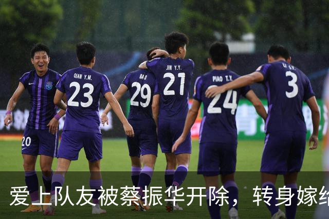 爱上队友被蔡振华开除，转身嫁给大23岁恩师，如今活成人生赢家