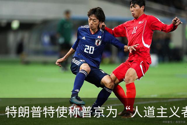 特朗普特使称普京为“人道主义者”：特朗普也是，我对此表示敬意