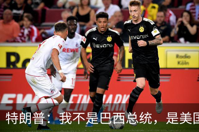 特朗普：我不是巴西总统，是美国总统，我喜欢卢拉，我们相处很好