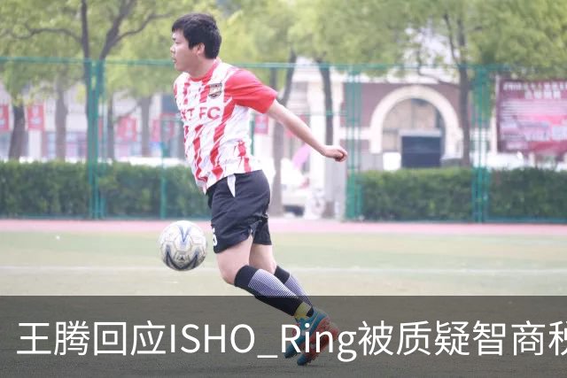 王腾回应ISHO Ring被质疑智商税：自己和团队承诺坚决不做智商税产品