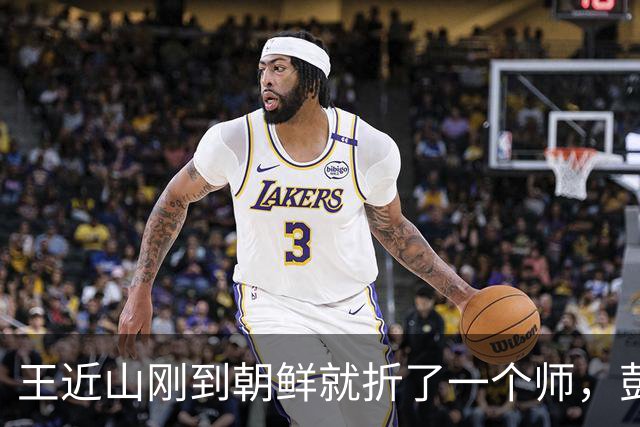 王近山刚到朝鲜就折了一个师，彭德怀：你是刘伯承带出来的兵吗？