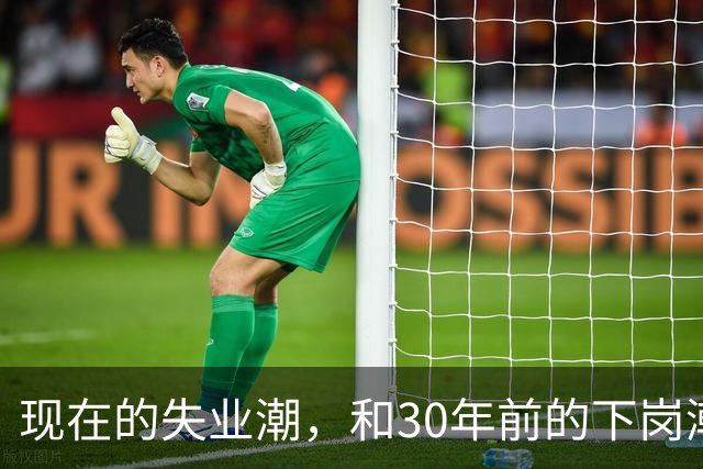 现在的失业潮，和30年前的下岗潮比，其实根本就不是一回事