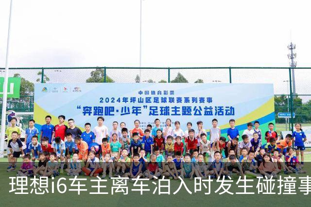理想i6车主离车泊入时发生碰撞事故，后视镜被撞落，前后门受损；20年老司机：这么多高科技加持，加上我的驾驶技术就没买商业险；理想回应