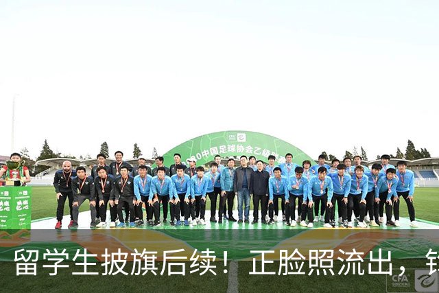 留学生披旗后续！正脸照流出，钧正平点名，父母以后恐怕也不好过
