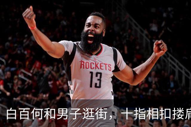 白百何和男子逛街，十指相扣搂肩掐腰打闹，举止亲密关系不一般