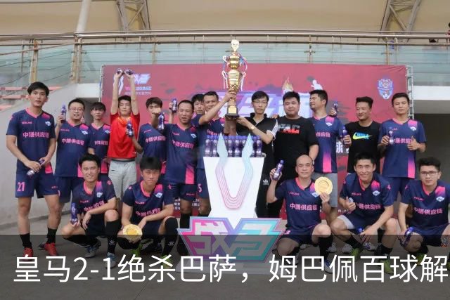 皇马2-1绝杀巴萨，姆巴佩百球解锁，弗里克9连胜终结