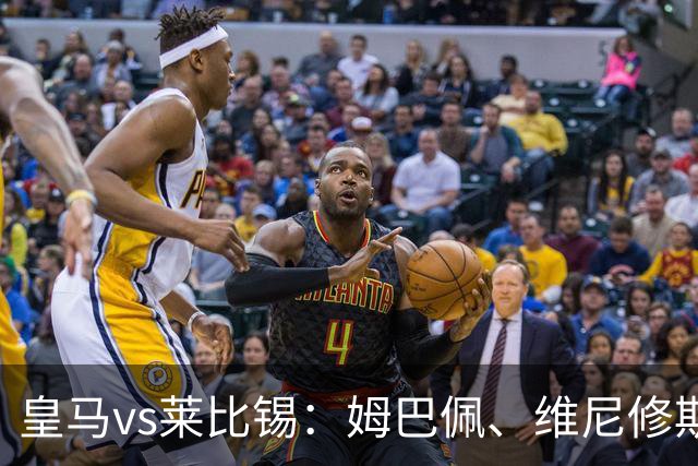 皇马vs莱比锡：姆巴佩、维尼修斯首发，B席、居莱尔出战