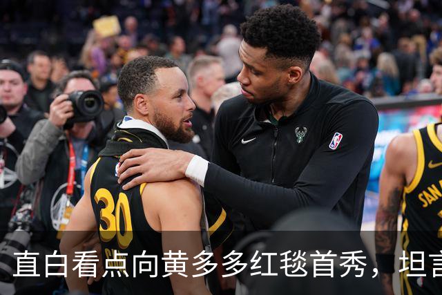 直白看点向黄多多红毯首秀，坦言刚出场时确实紧张