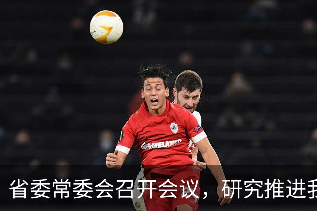 省委常委会召开会议，研究推进我省卫生与健康、办好广交会等工作
