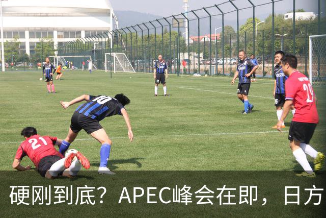硬刚到底？APEC峰会在即，日方公然放狠话：高市绝不会对华低头