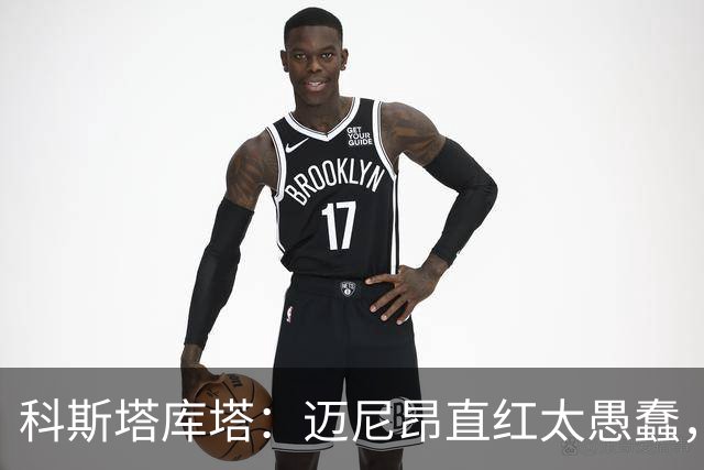 科斯塔库塔：迈尼昂直红太愚蠢，他的反应过头了