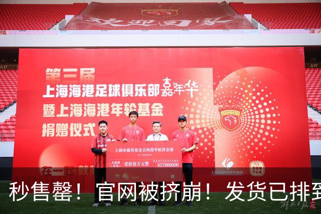 秒售罄！官网被挤崩！发货已排到明年，有人加价6000元购买