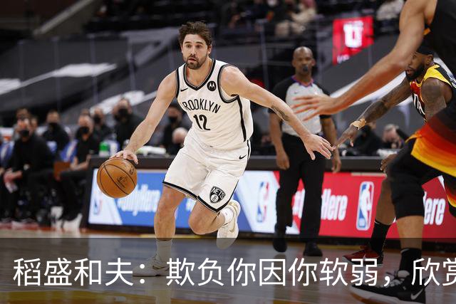 稻盛和夫：欺负你因你软弱，欣赏你因你自信，欺骗你因你贪婪，爱你因你自爱——这就是吸引力法则