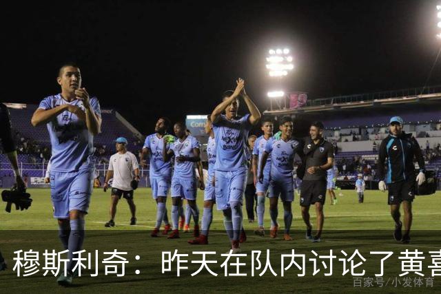 穆斯利奇：昨天在队内讨论了黄喜灿这件事，他已认识到了错误