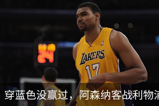穿蓝色没赢过，阿森纳客战利物浦改穿黄色球衣