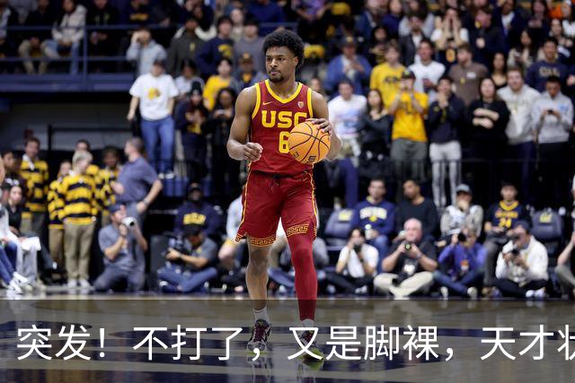 突发！不打了，又是脚裸，天才状元啊，哎……