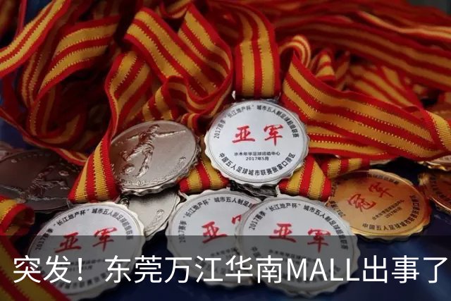 突发！东莞万江华南MALL出事了！