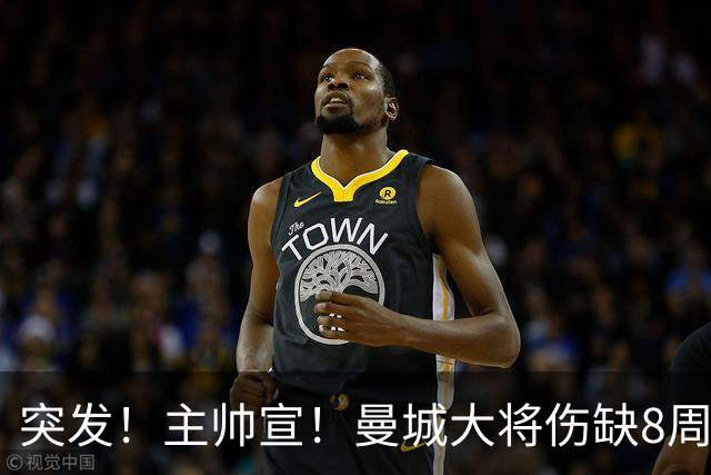 突发！主帅宣！曼城大将伤缺8周