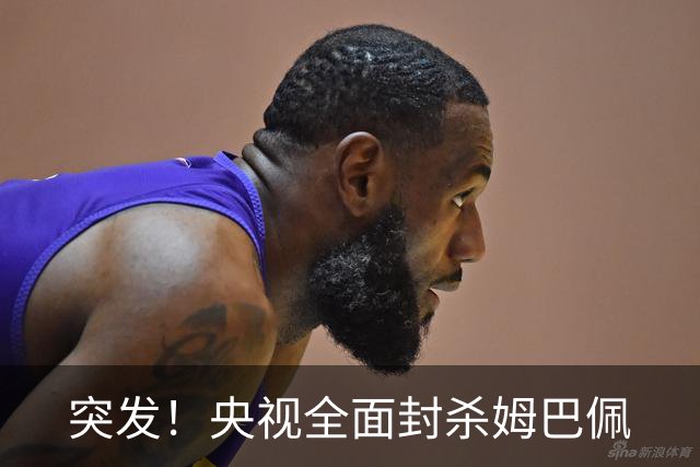 突发！央视全面封杀姆巴佩