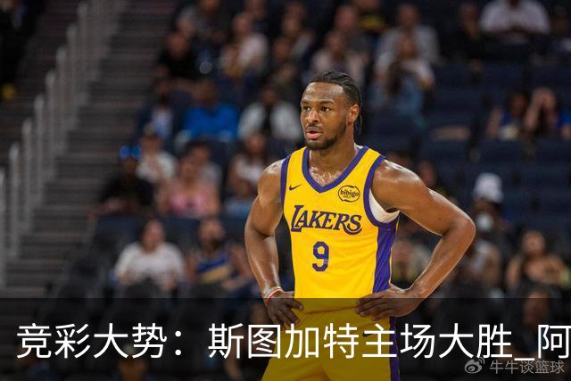 竞彩大势：斯图加特主场大胜 阿拉维斯数据支持