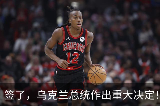 签了，乌克兰总统作出重大决定！