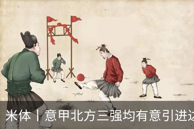 米体丨意甲北方三强均有意引进达洛特