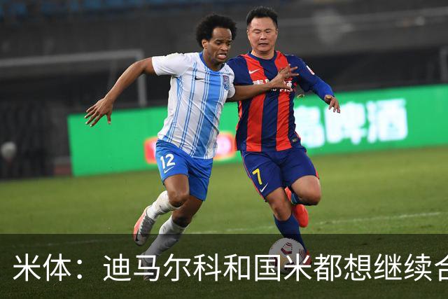 米体：迪马尔科和国米都想继续合作，球员希望年薪仅次于劳塔罗