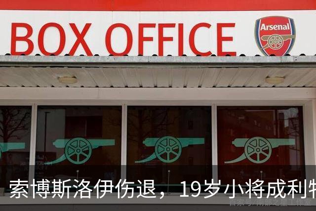 索博斯洛伊伤退，19岁小将成利物浦中场唯一亮点