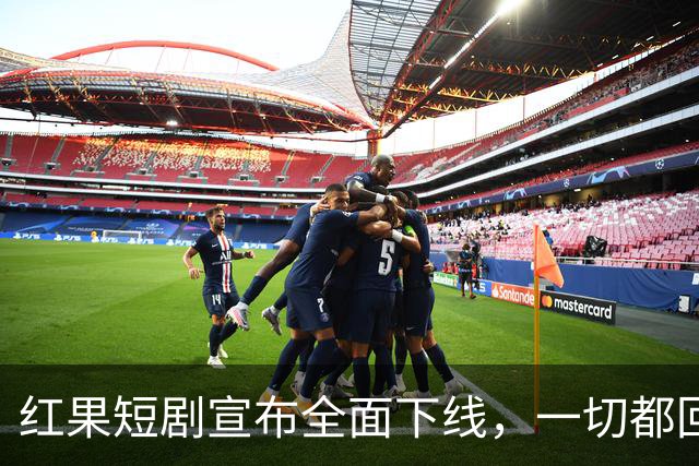 红果短剧宣布全面下线，一切都回不去了