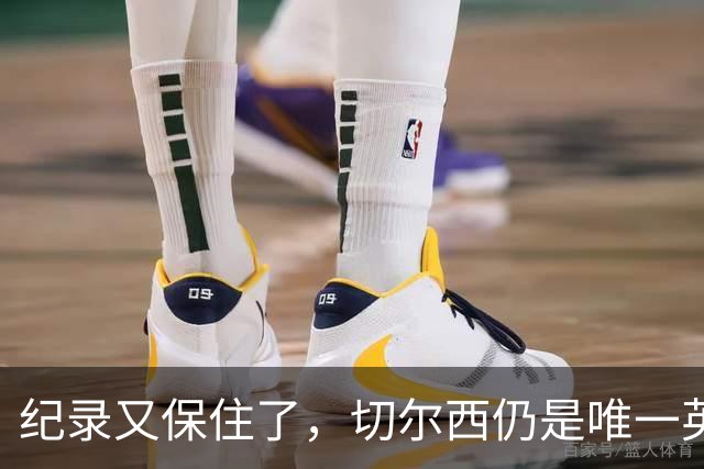 纪录又保住了，切尔西仍是唯一英超开季九连胜的球队