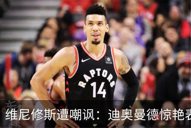 维尼修斯遭嘲讽：迪奥曼德惊艳表现令皇马胜塞维利亚