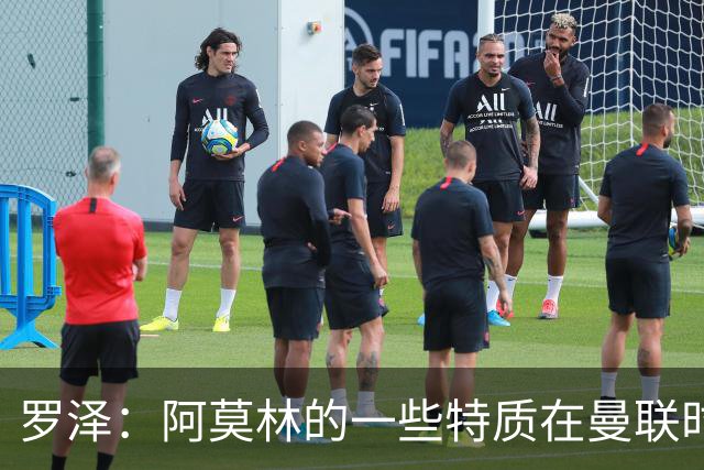 罗泽：阿莫林的一些特质在曼联时期被忽视了，他是位顶级教练
