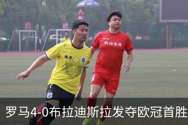罗马4-0布拉迪斯拉发夺欧冠首胜 下一轮将对阵曼联