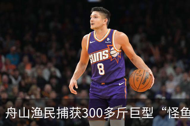 舟山渔民捕获300多斤巨型“怪鱼”，已放归大海，经辨认系翻车鱼，是已知世界上生殖力最强的脊椎动物；网友：以为是一块大石头