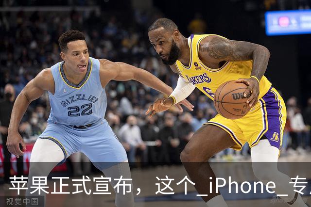 苹果正式宣布，这个 iPhone 专属新功能已经解锁使用！