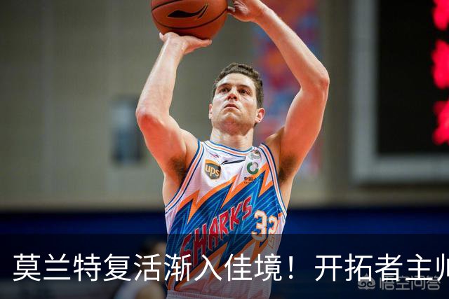 莫兰特复活渐入佳境！开拓者主帅盼他重回巅峰