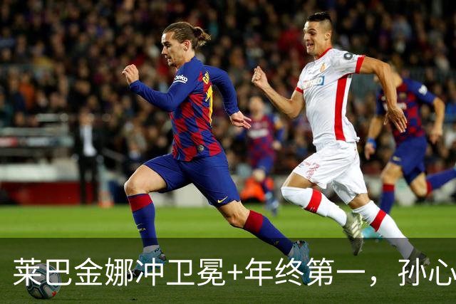 莱巴金娜冲卫冕+年终第一，孙心然火爆冲击青少年年终冠军