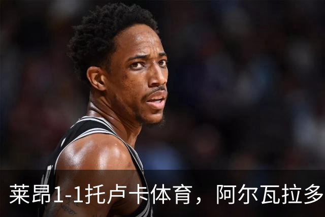 莱昂1-1托卢卡体育，阿尔瓦拉多先拔头筹，比尼亚斯救主