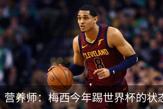营养师：梅西今年踢世界杯的状态，比他四年前夺冠还要更好！