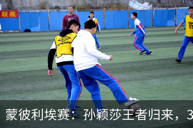 蒙彼利埃赛：孙颖莎王者归来，3-0吊打东道主，下轮战韩国一姐