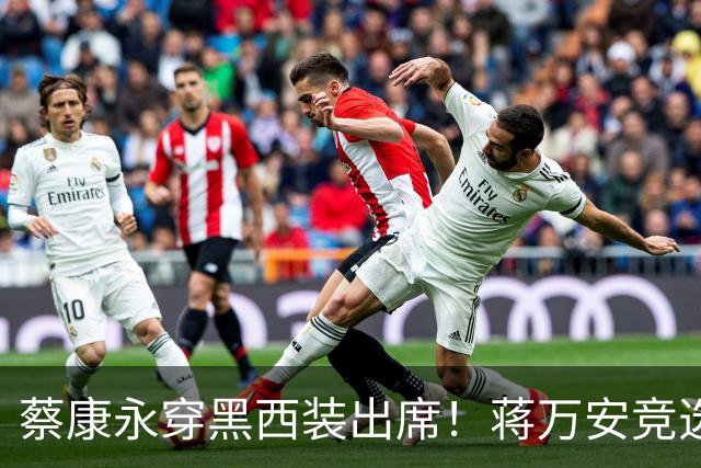蔡康永穿黑西装出席！蒋万安竞选总部明天成立，神秘嘉宾据传有郑丽文