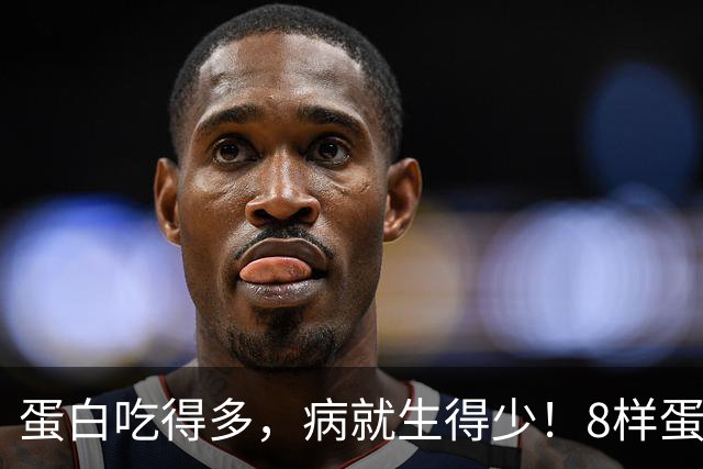 蛋白吃得多，病就生得少！8样蛋白冠军比鸡蛋养人，遇到使劲买