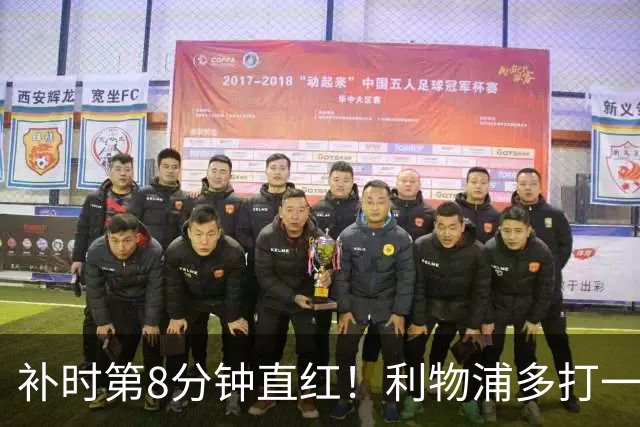 补时第8分钟直红！利物浦多打一人却没点球