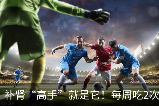 补肾“高手”就是它！每周吃2次，60岁照样精力好，不显老