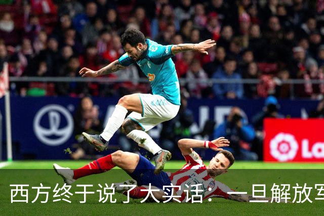 西方终于说了大实话：一旦解放军封锁台海，整个西方都要“陪葬”