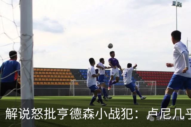 解说怒批亨德森"小战犯"：卢尼几乎不能上场，东契奇燃尽了