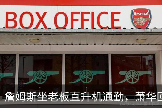 詹姆斯坐老板直升机通勤，萧华回应：完全没问题