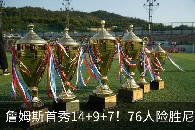 詹姆斯首秀14+9+7！76人险胜尼克斯 马克西28分布朗19+8+6
