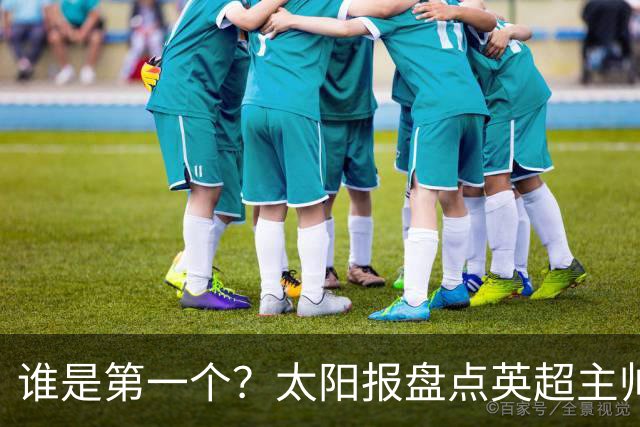 谁是第一个？太阳报盘点英超主帅下课热门：卡里克赔率仅7/4
