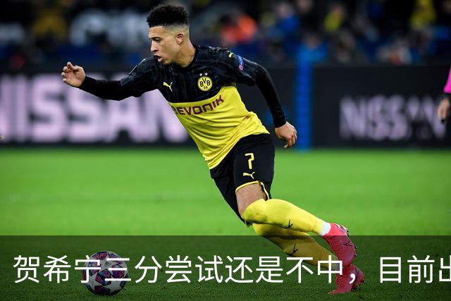 贺希宁三分尝试还是不中，目前出战20分钟没有得分进账